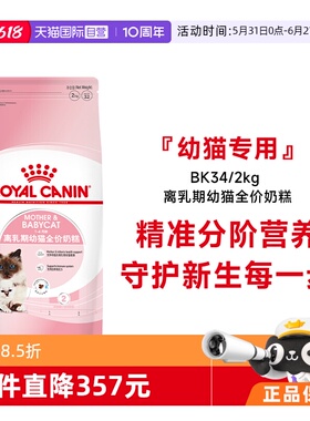 【自营】法国皇家1-4个月龄离乳期幼猫全价奶糕营养主粮BK34/2KG