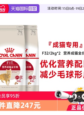 【自营】法国皇家理想体态成猫全价粮宠物食品干粮布偶F32/2kg*2