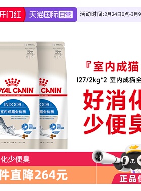 【自营】法国皇家室内成猫全价粮I27/2kg*2体重控制通用型猫主粮