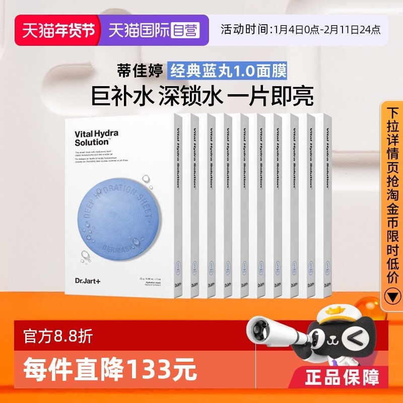 【自营】Dr.Jart+/蒂佳婷蓝药丸面膜补水保湿10盒50片 官方直供,美容护肤/美体/精油,贴片面膜,淘宝优惠券,粉丝福利购,淘宝优惠卷