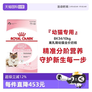 4个月龄离乳期幼猫全价奶糕营养干粮BK34 皇家猫粮1 10KG 自营