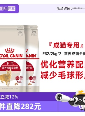【自营】法国皇家理想体态成猫全价粮宠物食品干粮布偶F32/2kg*2
