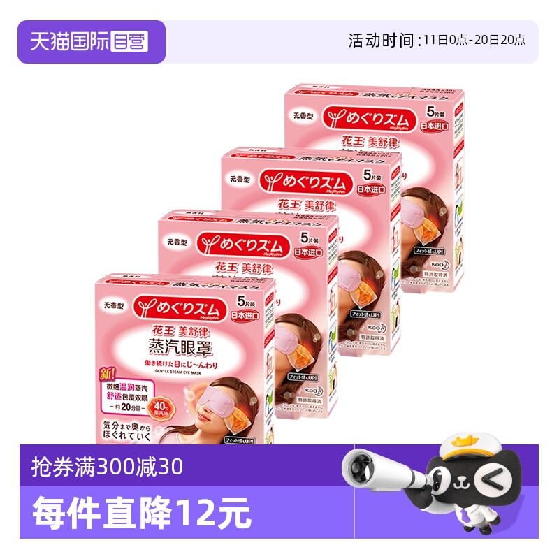 【自营】官方 花王美舒律蒸汽眼罩遮光睡眠  5片装*4盒柚子薰衣草