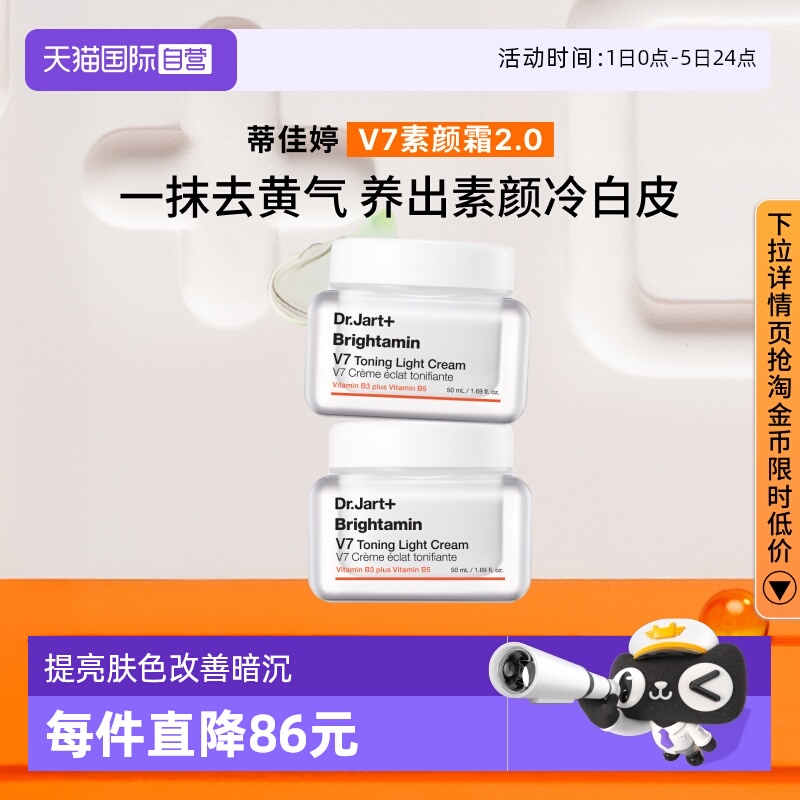 蒂佳婷官方直供v7素颜霜50ml*2罐