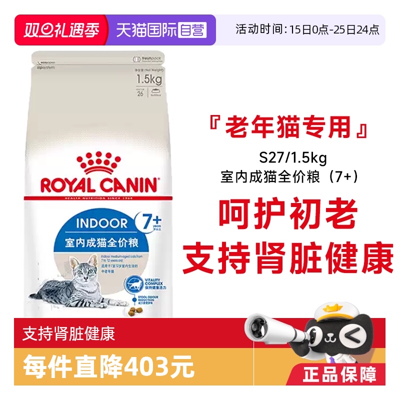 皇家7岁以上室内老年猫粮S27