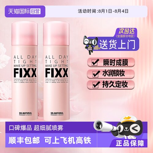 【自营】韩国fixx定妆喷雾正品持久控油防水防汗不脱妆新娘75ml*2