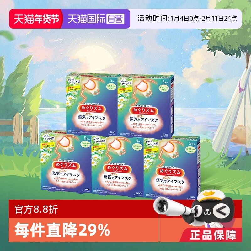 【自营】官方  花王美舒律蒸汽眼罩睡眠  5片*5盒多香型柚子盒装