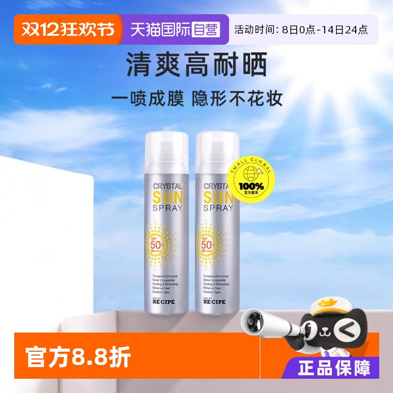 【自营】RE:CIPE玥之秘水晶防晒喷雾150ml*2防晒霜清爽高倍