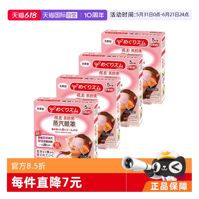 【自营】官方 花王美舒律蒸汽眼罩遮光睡眠  5片装*4盒柚子薰衣草