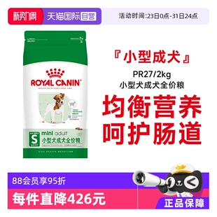 2KG 皇家狗粮小型犬成犬全价粮泰迪比熊博美通用干粮PR27 自营