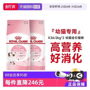 2KG 皇家猫粮12月龄以下幼猫全价粮宠物布偶奶糕K36 2包 自营