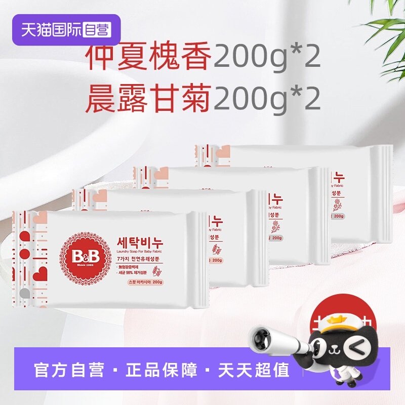 【自营】B&B保宁韩国进口婴幼儿洗衣皂宝宝专用洋槐皂甘菊皂各2块