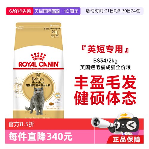 皇家英国短毛猫成猫粮BS34/2kg