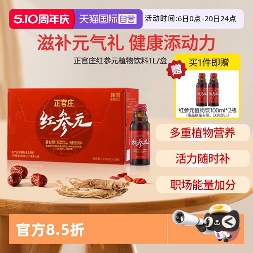 【自营】正官庄韩国原装进口红参元饮品100ml*10瓶红参液红参饮品
