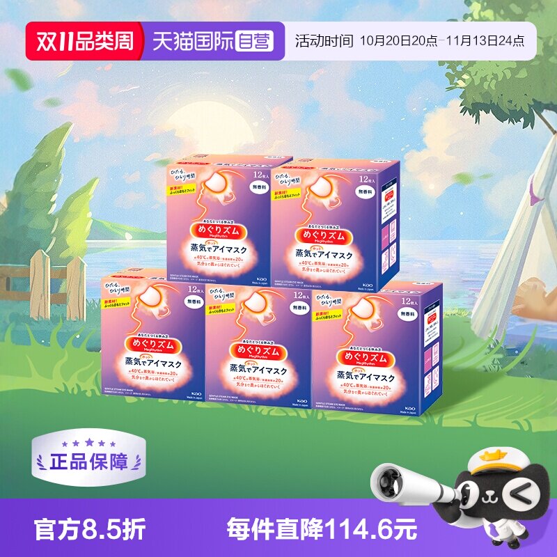 【自营】官方花王美舒律蒸汽眼罩睡眠遮光12片*5多香放松眼部热敷