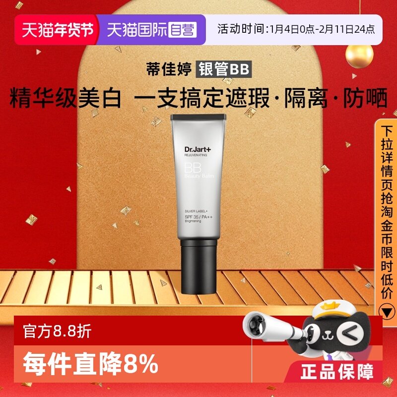 【自营】Dr.Jart+/蒂佳婷银管BB霜提亮隔离遮瑕持妆三合一40ml,彩妆/香水/美妆工具,BB霜,淘宝优惠券,粉丝福利购,淘宝优惠卷
