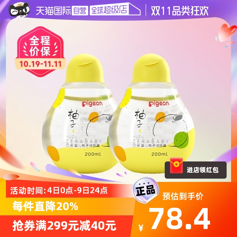 【自营】贝亲/Pigeon婴儿柚子抚触油舒缓宝宝润肤油200ml 2瓶装