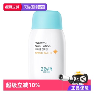 【自营】韩国宫中秘策防晒乳液60g婴儿童宝宝霜清爽不油腻 SPF50+