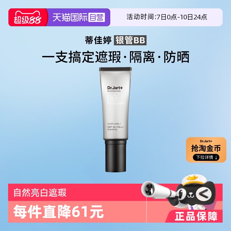 【自营】【下拉享优惠】蒂佳婷银管BB霜隔离遮瑕粉底液防晒SPF50+ - 淘宝联盟商品