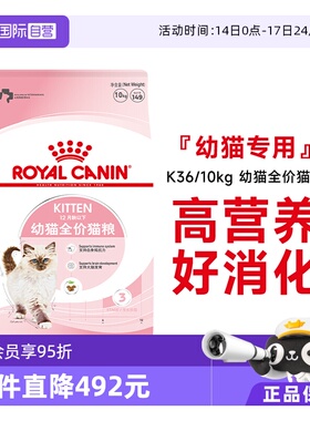 【自营】皇家猫粮孕猫哺乳期及12月龄以下幼猫全价粮干粮K36/10KG