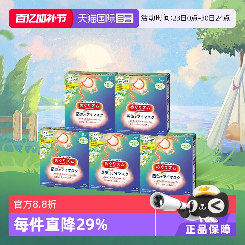 【自营】官方  花王美舒律蒸汽眼罩睡眠  5片*5盒多香型柚子盒装