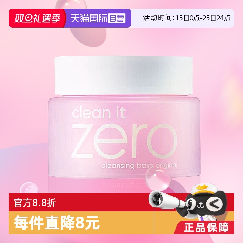 【自营】芭妮兰zero清洁卸妆膏100ml*2 遇水乳化温和眼唇卸水润 - 封面