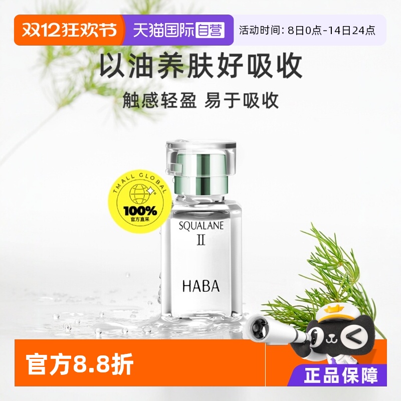 自营HABA二代油美容油