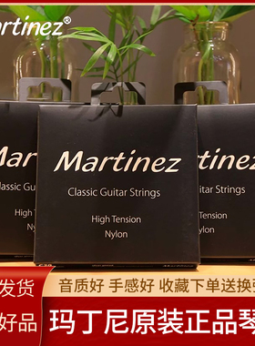 Martinez 玛丁尼古典吉他琴弦马丁尼48/58C正品原装弦官方尼龙弦