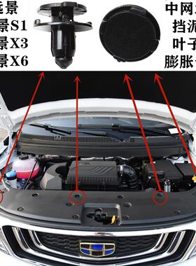 远景远景S1远景X3远景X6中网水箱护板挡泥板叶子板膨胀卡扣