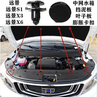 远景远景S1远景X3远景X6中网水箱护板挡泥板叶子板膨胀卡扣