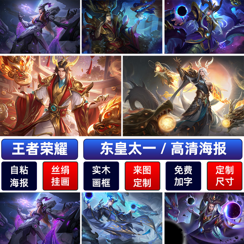 王者荣耀全皮肤高清东皇太一海报KPL-逐梦之光宿舍客厅墙纸自粘画图片