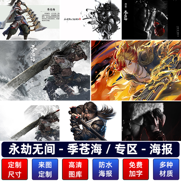 永劫无间海报季苍海火男动漫挂画游戏周边宿舍网咖装饰墙贴纸定制