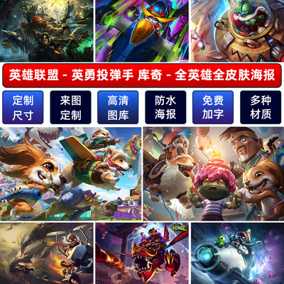 LOL英雄联盟英勇投弹手库奇海报墙贴纸宿舍动漫超大装饰壁画定制A