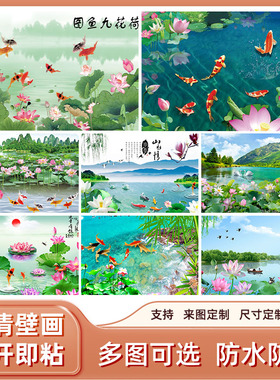 荷花九鱼图自粘画墙贴装饰画横版客厅壁纸招财沙发背景餐厅旺运画
