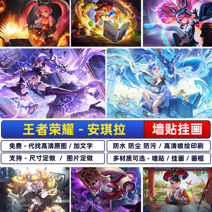 王者荣耀高清安琪拉时之奇旅海报客厅卧室宿舍挂画防水墙贴纸自粘