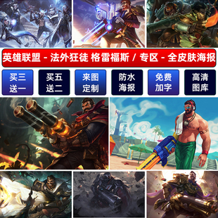 LOL英雄联盟法外狂徒格雷福斯海报宿舍网咖游戏男枪高清自粘墙贴a