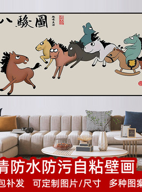 网红搞笑创意装饰画八骏图趣味海报客厅卧室防水自粘墙面遮丑贴纸