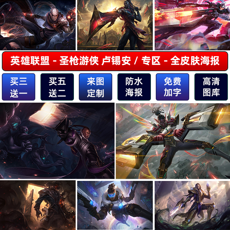lol英雄联盟圣枪游侠海报海报