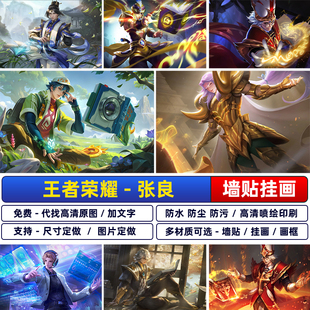 王者荣耀张良千筹问战缤纷绘卷海报幽兰居士黄金白羊座墙贴自粘画