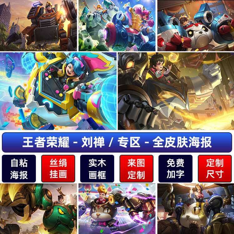 王者荣耀刘禅电玩爆裂旋风高清防水挂画海报宿舍墙贴纸自粘装饰画