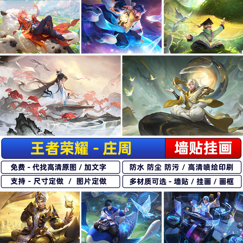 王者荣耀庄周海报筑梦师天秀高山流水玄嵩牧神诗旅墙贴纸客厅装饰图片