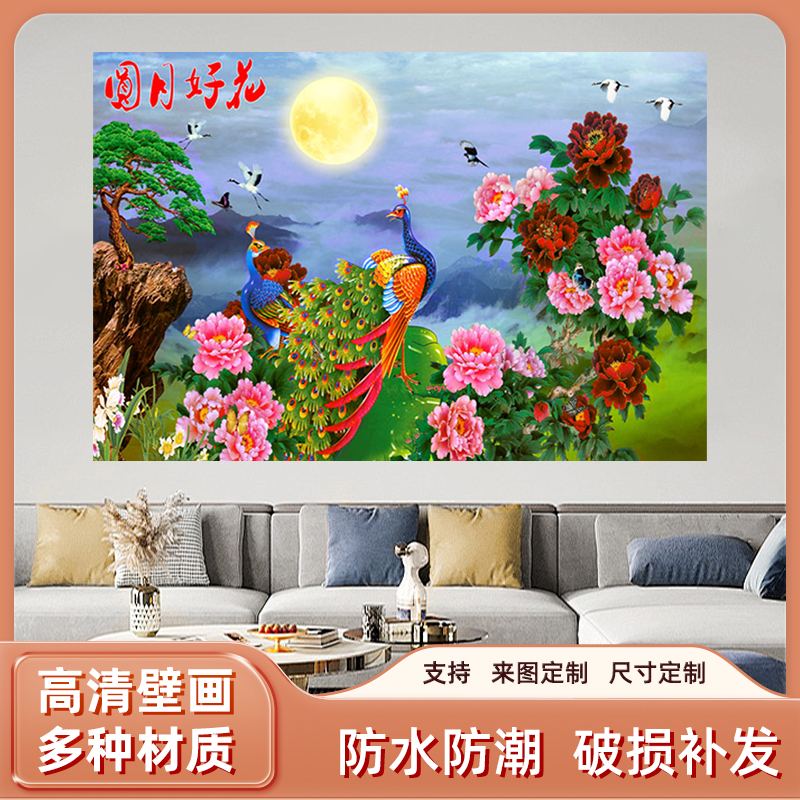 花好月圆孔雀送福富贵牡丹花开海报自粘装饰画客厅沙发背景墙贴画