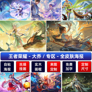 王者荣耀挚爱花嫁大乔白鹤梁神女海报猫狗日记宿舍客厅墙贴纸自粘
