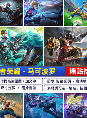 王者荣耀马可波罗玄木呤KPL逐梦之星防水海报暗影游猎壁画墙贴纸A