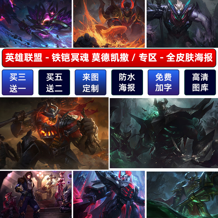 lol英雄联盟铁铠冥魂海报宿舍