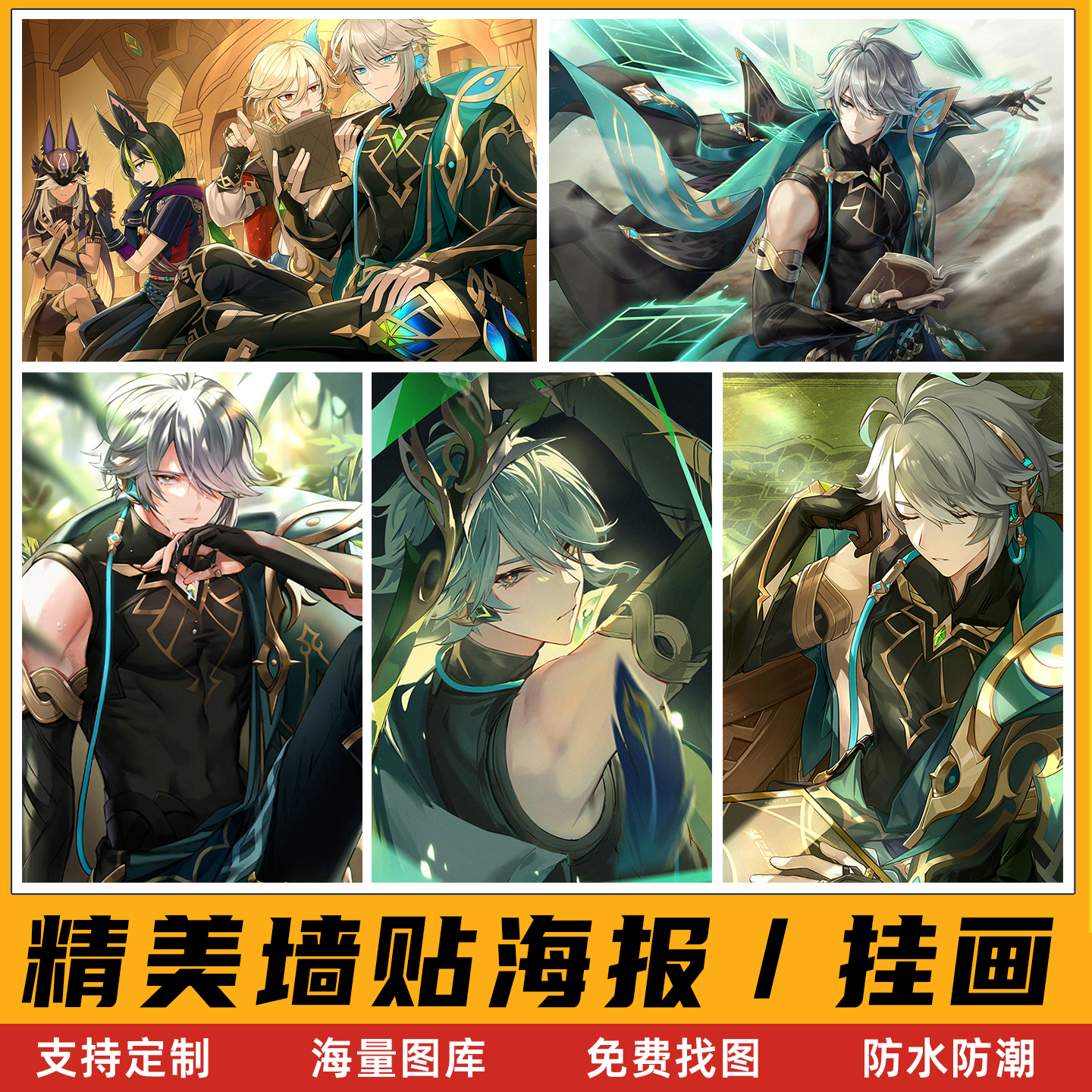 艾尔海森海报原神动漫卡通防水背胶壁画二次元大号墙面装饰墙贴纸