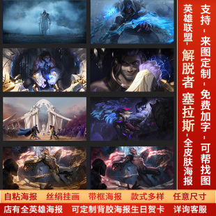 LOL英雄联盟解脱者塞拉斯海报宿舍游戏网咖幻灵战斗壁挂画墙贴纸a