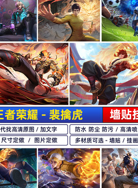 王者荣耀裴擒虎年赤拳海报
