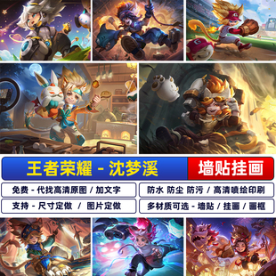 王者荣耀沈梦溪星空之诺中秋节月团寄思海报宿舍防水墙贴纸自粘画