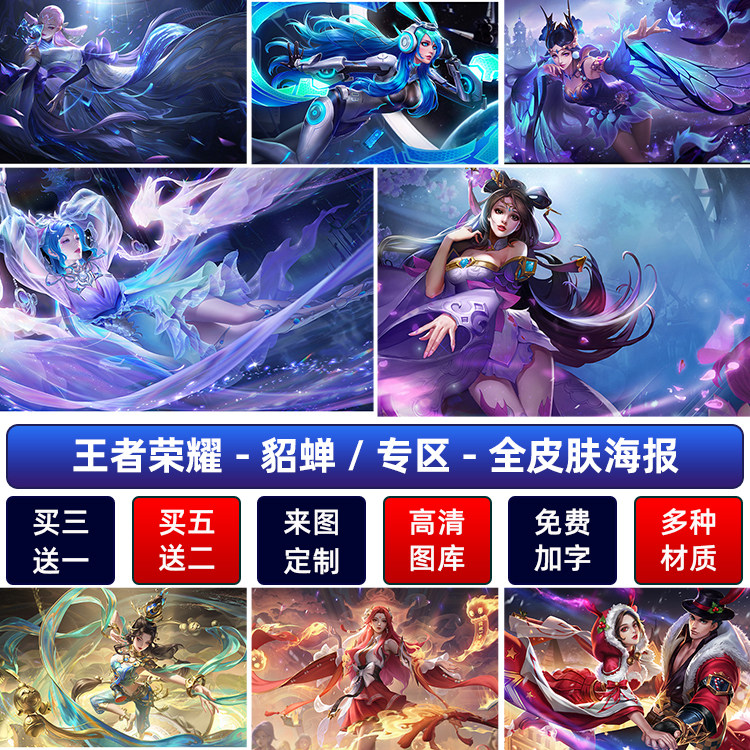 王者荣耀貂蝉幻阙歌唤灵魅影海报宿舍卧室装饰墙贴纸挂画定制自粘